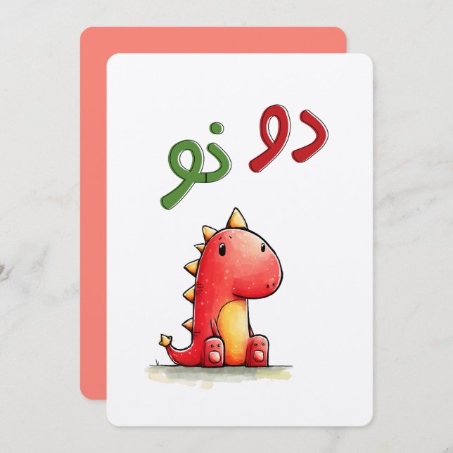 Dino Says: دو نو?! – When You Just... Don’t Know!  Invitation (Front/Back)