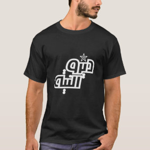 Diro Niya Calligraphy Arabic 2 T-Shirt