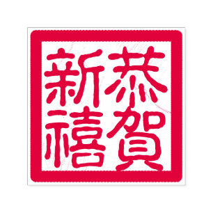 DIY Happy Chinese Lunar New Year 恭賀新禧 Gree Self-inking Stamp