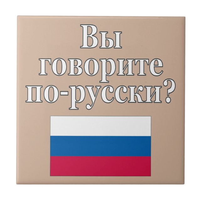 Do you speak Russian? in Russian. Flag Tile (Front)