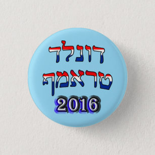 Donald Trump 2016 In Hebrew - Red, White, & Blue 3 Cm Round Badge