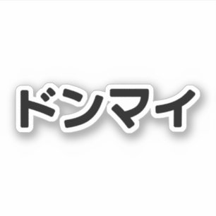 Donmai ドンマイ Don’t Mind Japanese Slang Nihongo