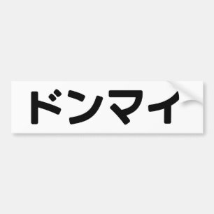 Donmai ドンマイ Don’t Mind Japanese Slang Nihongo Bumper Sticker
