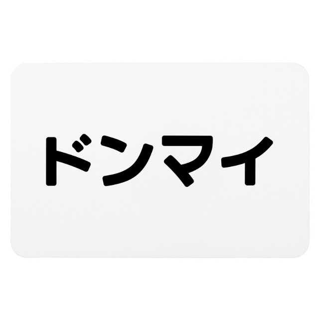 Donmai ドンマイ Don’t Mind Japanese Slang Nihongo Magnet (Horizontal)