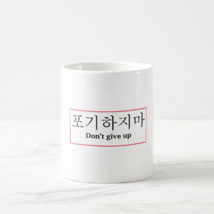 Don't Give up Poji Hajima Korean Coffee Mug