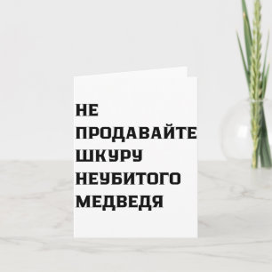 Dont Sell The Pelt Of An Unkilled Bear  Card