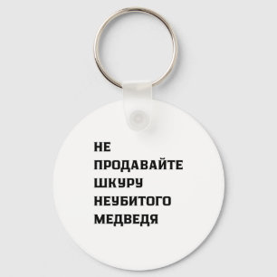 Dont Sell The Pelt Of An Unkilled Bear  Key Ring