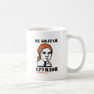 Don't Wiggle Soviet Poster Coffee Mug