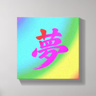 “Dream” Japanese Kanji Calligraphy Canvas Print