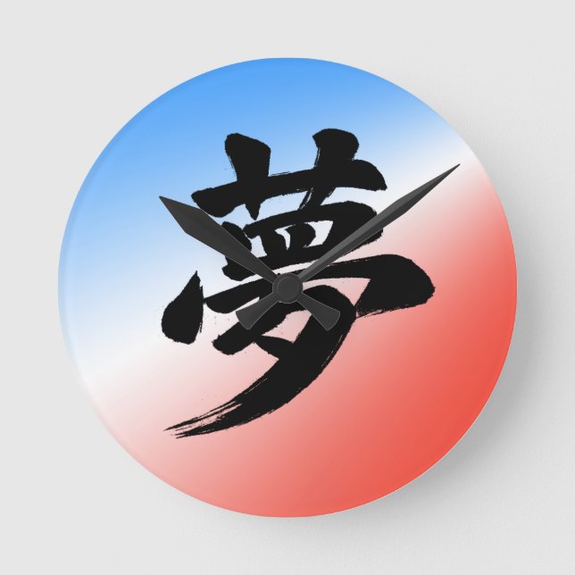 “Dream” Japanese Kanji Calligraphy Round Clock (Front)