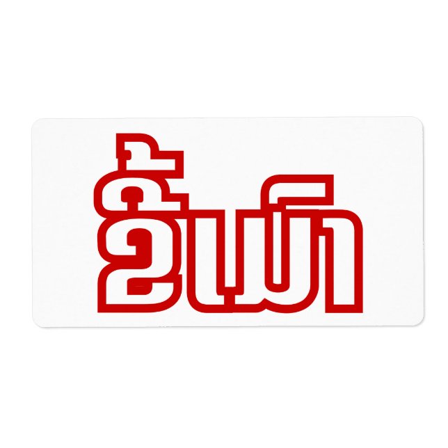 Drunk ★ Kee Mao in Lao / Laotian Language ★ (Front)