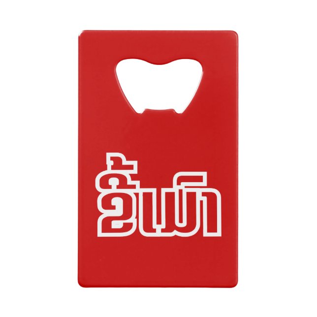 Drunk ★ Kee Mao in Lao / Laotian Language ★ (Front)