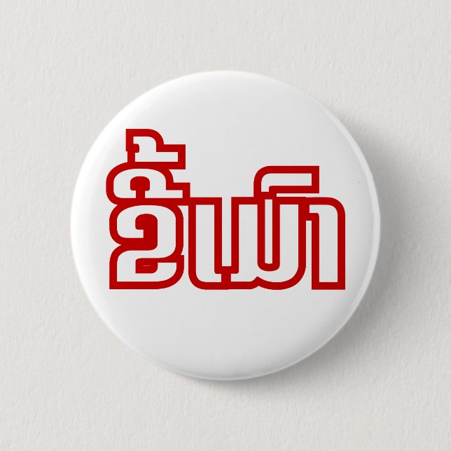 Drunk ★ Kee Mao in Lao / Laotian Language ★ 6 Cm Round Badge (Front)