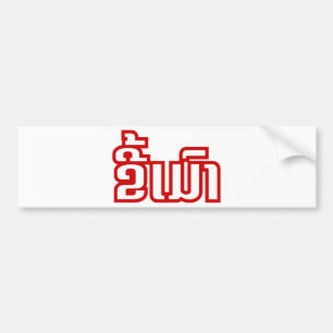 Drunk ★ Kee Mao in Lao / Laotian Language ★ Bumper Sticker