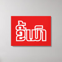 Drunk ★ Kee Mao in Lao / Laotian Language ★
