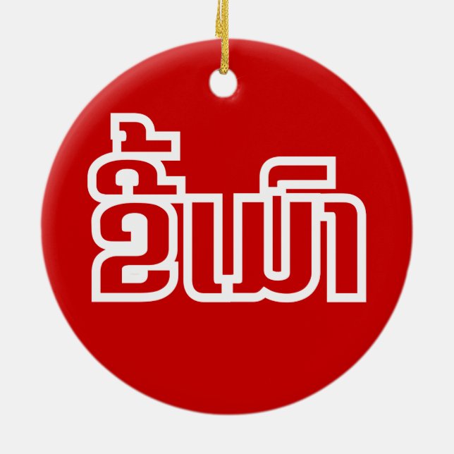 Drunk ★ Kee Mao in Lao / Laotian Language ★ Ceramic Tree Decoration (Back)
