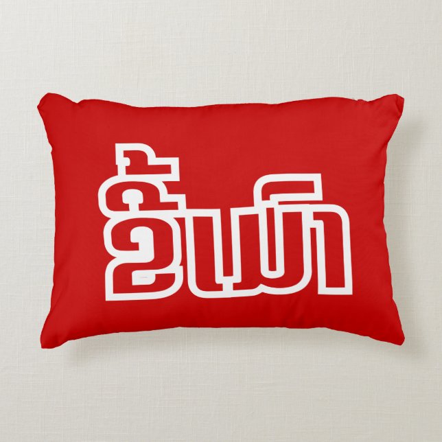 Drunk ★ Kee Mao in Lao / Laotian Language ★ Decorative Cushion (Front)