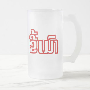 Drunk ★ Kee Mao in Lao / Laotian Language ★ Frosted Glass Beer Mug