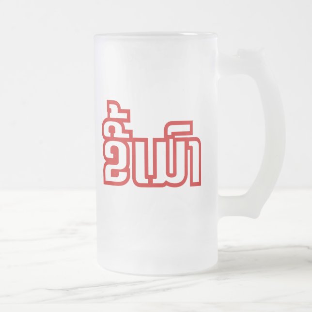 Drunk ★ Kee Mao in Lao / Laotian Language ★ Frosted Glass Beer Mug (Right)