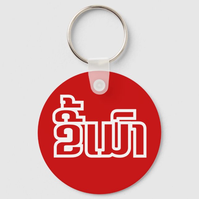 Drunk ★ Kee Mao in Lao / Laotian Language ★ Key Ring (Front)