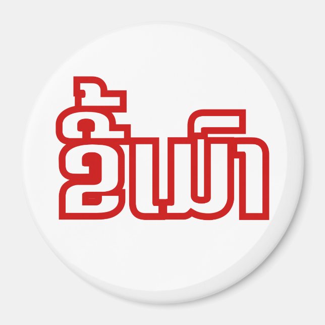 Drunk ★ Kee Mao in Lao / Laotian Language ★ Magnet (Front)