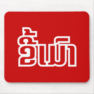 Drunk ★ Kee Mao in Lao / Laotian Language ★ Mouse Pad