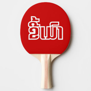 Drunk ★ Kee Mao in Lao / Laotian Language ★ Ping Pong Paddle