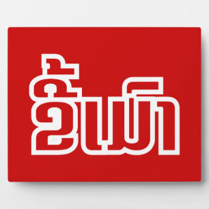 Drunk ★ Kee Mao in Lao / Laotian Language ★ Plaque