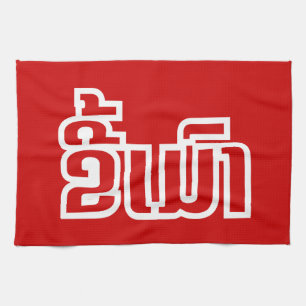 Drunk ★ Kee Mao in Lao / Laotian Language ★ Tea Towel