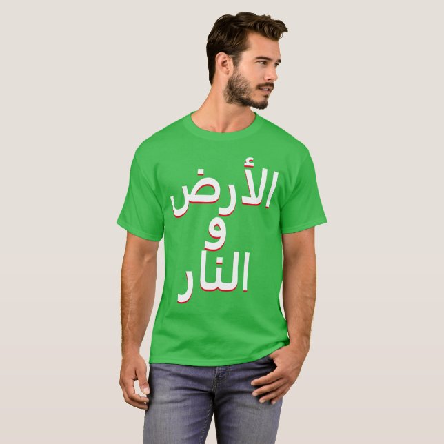 Earth and fire in Arabic T-Shirt (Front Full)