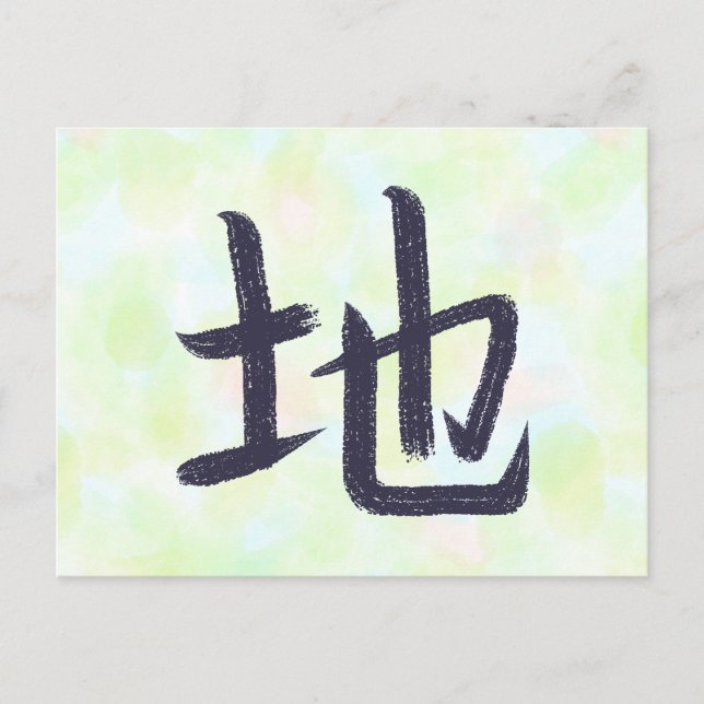 Earth Ground Kanji Japanese Calligraphy Postcard (Front)