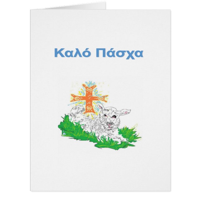 Easter Greeting Card in Greek (Front)