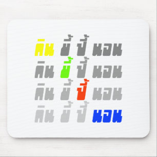 Eat Poop Boom Sleep ★ Thai Language ★ Mouse Pad