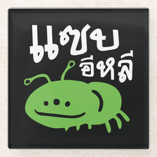Edible Insect > Really Tasty ♦ Saep Eli ♦ Glass Coaster (Front)