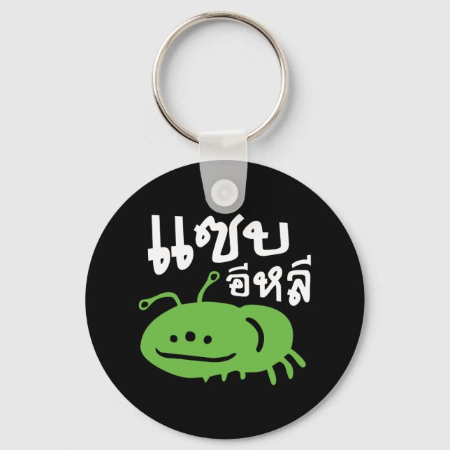 Edible Insect > Really Tasty ♦ Saep Eli ♦ Key Ring (Front)