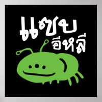 Edible Insect > Really Tasty ♦ Saep Eli ♦
