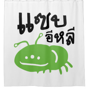 Edible Insect > Really Tasty ♦ Saep Eli ♦ Shower Curtain