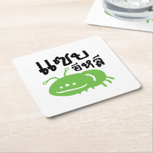 Edible Insect > Really Tasty ♦ Saep Eli ♦ Square Paper Coaster