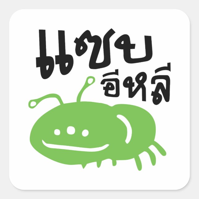 Edible Insect > Really Tasty ♦ Saep Eli ♦ Square Sticker (Front)