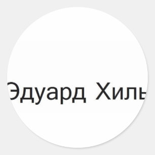 eduard khil TROLOLO IN Russian Classic Round Sticker