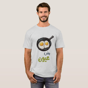 Egg-citing Sunny Side Healthy Organic Food بيض T-Shirt