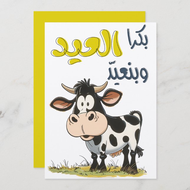 Eid Adha Funny بكره العيد وبنعيد ونذبح بقرة السيد Invitation (Front/Back)