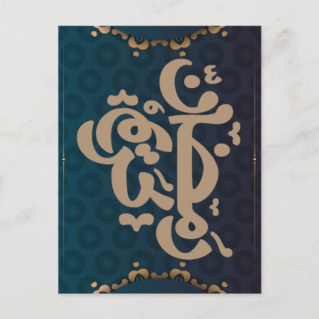 Eid Celebration Decor, Islamic Party Supplies, Postcard (Front)