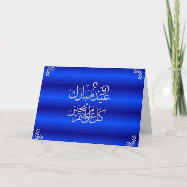 Eid Mubarak Card - Arabic (Front)