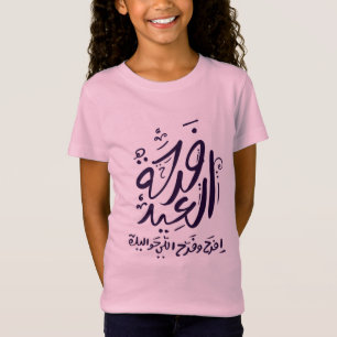 eid mubarak t-shirt arabic written فرحة العيد