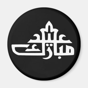eid mubarak writing text islamic lettering magnet