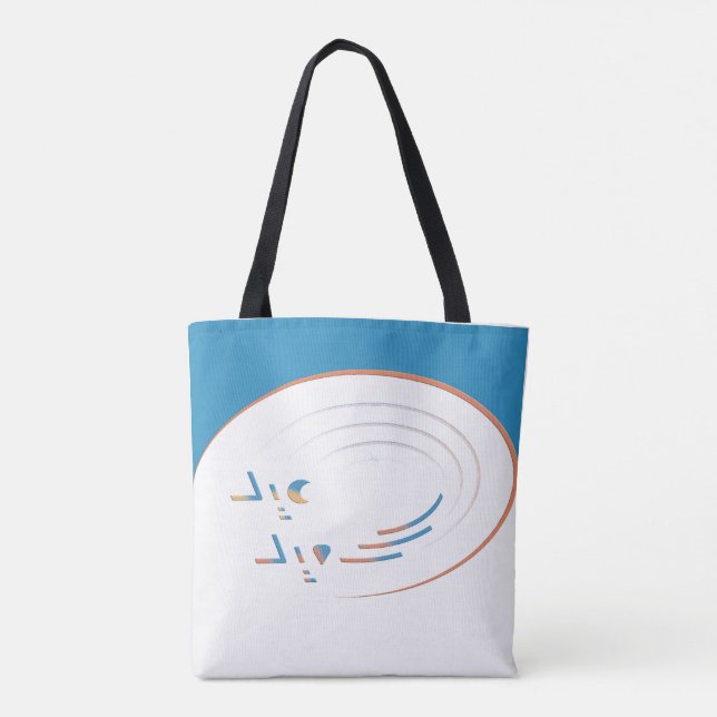 Eid, Spirals of Joy (Framed) Tote Bag (Back)
