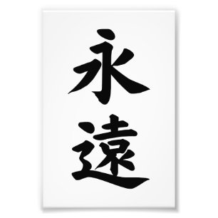 EIEN ETERNITY FOREVER CALLIGRAPHY TYPOGRAPHY PHOTO PRINT