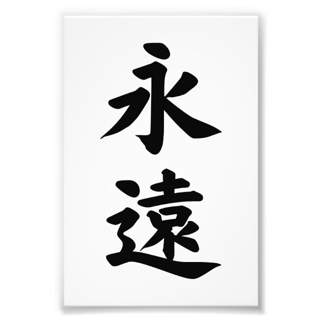 EIEN ETERNITY FOREVER CALLIGRAPHY TYPOGRAPHY PHOTO PRINT (Front)