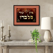 Ein Od Milvado 5"x7" Hebrew Gold Foil Plaque Card
